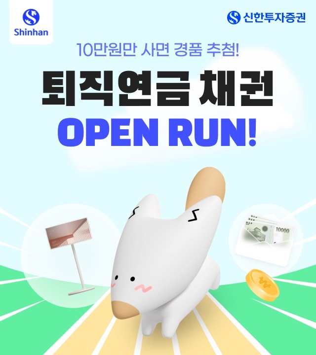 신한투자증권, 퇴직연금 채권 매수이벤트 시행 (이미지=신한투자증권 제공)