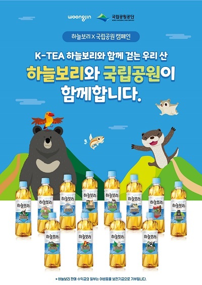 웅진식품이 국립공원 '깃대종' 보호를 위한 하늘보리X국립공원 캠페인을 본격 시작한다.(사진=웅진식품 제공)
