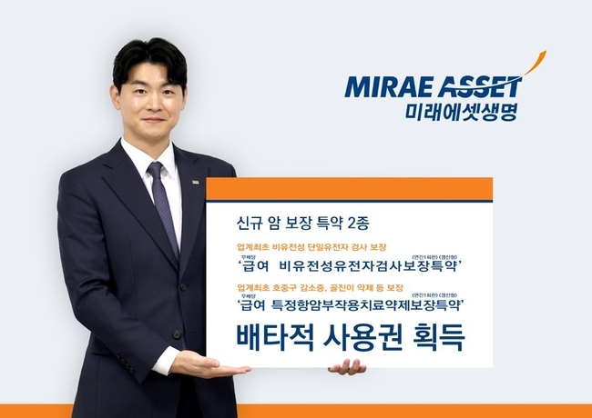 미래에셋생명은 11일 생명보험협회 심의위원회로부터 신규 암 보장 특약 2종에 대한 배타적 사용권을 획득 했다고 밝혔다. (사진=미래에셋생명 제공)