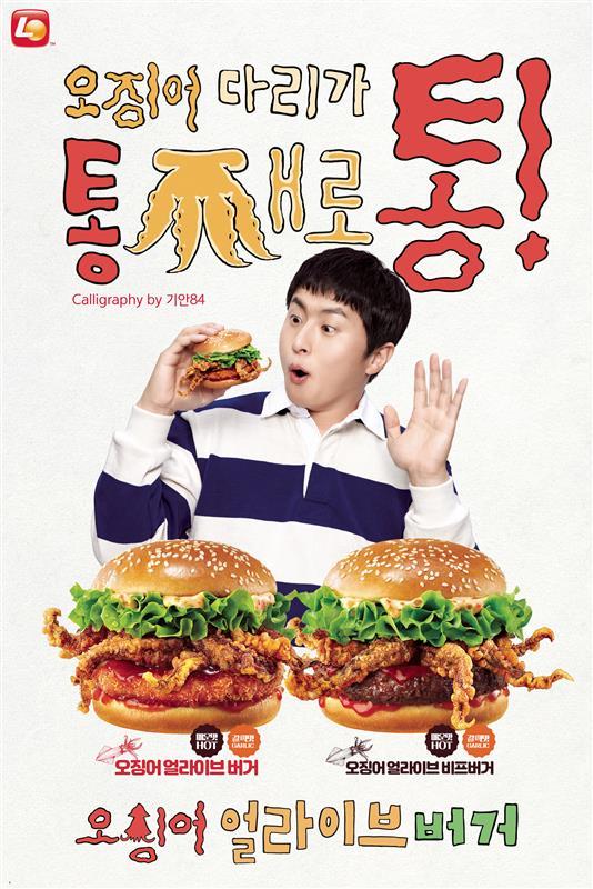 롯데리아 오징어 얼라이브 버거 포스터 이미지(사진=롯데GRS 제공)