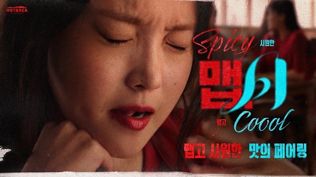 아웃백, 여름 한정 ‘맵시’ 콘셉트 신메뉴 6종 출시 (사진=아웃백 스테이크하우스 제공)