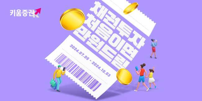 키움증권, '채권투자 처음이면 만원드림’ 이벤트 실시 (이미지=키움증권 제공)