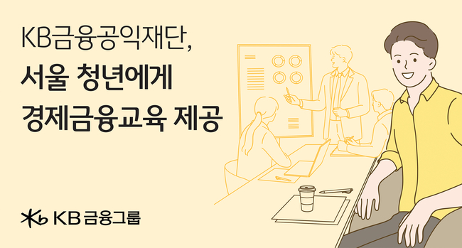 KB금융공익재단, 미래 서울의 주인공인 서울 청년에게 경제금융교육 제공. (사진=KB금융공익재단 제공)