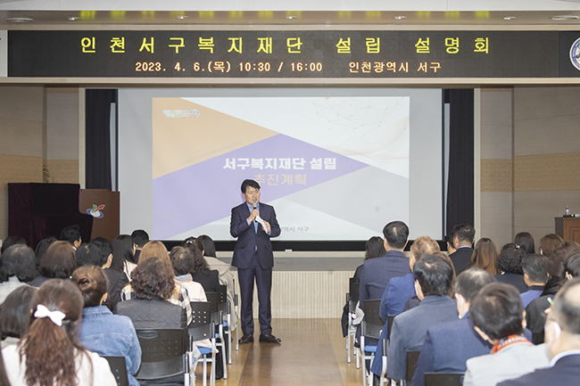 2023년 4월 6일 인천서구복지재단 설립 설명회