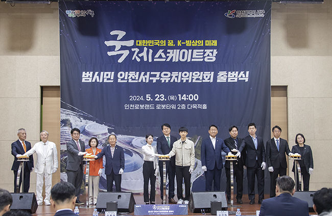 국제스케이트장 범시민유치위원회 출범식