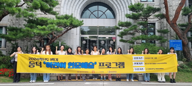 동덕여대 사회봉사센터가 '동덕 어린이 인문예술 프로그램'을 7월과 8월 진행한다.(사진=동덕여대 제공)