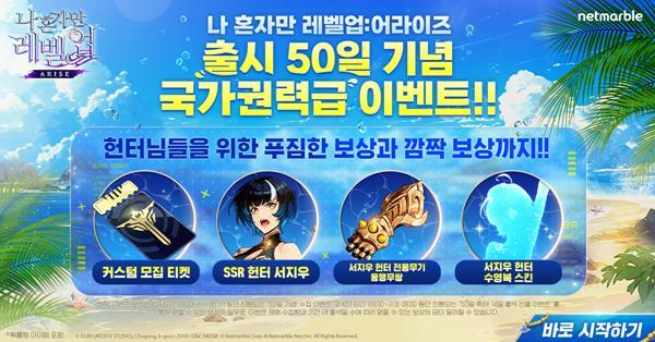 넷마블 나 혼자만 레벨업어라이즈, 출시 50일 기념 특별 이벤트 홍보 이미지. (사진=넷마블 제공)