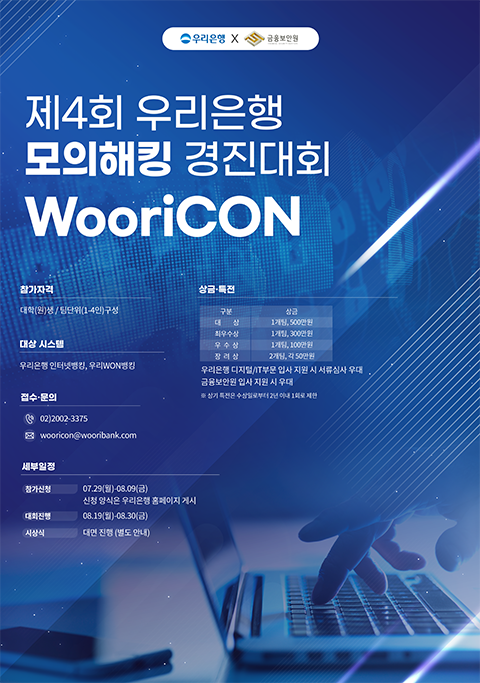 우리銀, 제4회 ‘WooriCON’ 참가팀 모집 포스터 (사진=우리은행 제공)