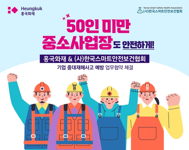 흥국화재, 50인 미만 사업장 중대재해 예방 MOU 체결. (이미지=흥국화재 제공)
