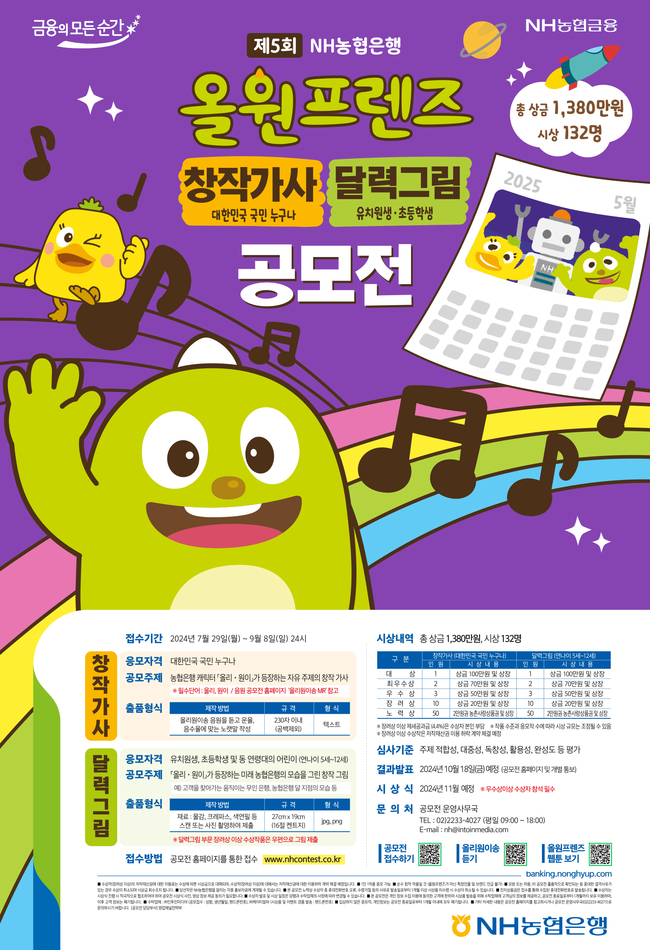 제5회 올원프렌즈 공모전 포스터 (사진=NH농협은행 제공)