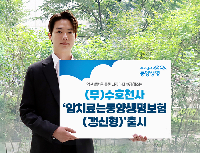 동양생명, ‘(무)수호천사암치료는동양생명보험(갱신형)’ 출시 (사진=동양생명 제공)