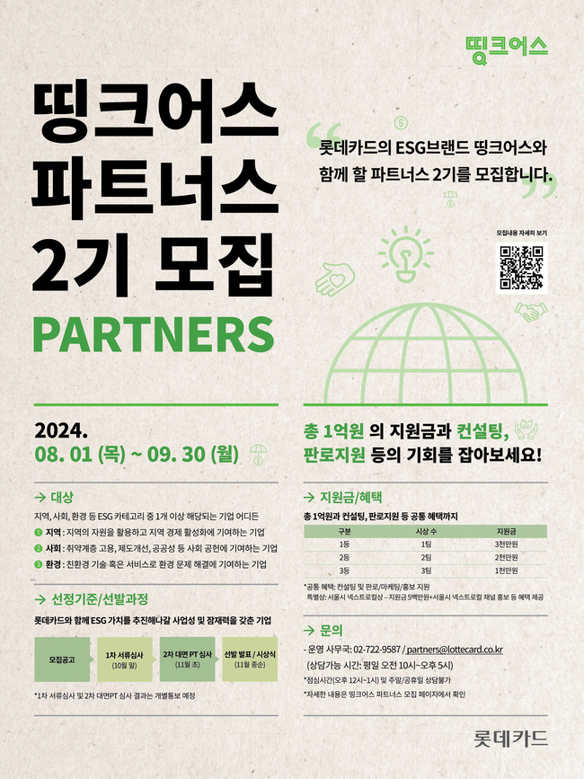 롯데카드가 ESG 기업 지원 프로그램 '띵크어스 파트너스 2기'를 8월 1일부터 9월 30일까지 공개 모집한다. 사진은 띵크어스 파트너스 2기 모집 홍보 포스터 이미지. (사진=롯데카드 제공)
