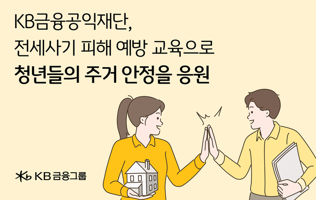 KB금융공익재단, 전세사기 피해 예방 교육 실시 (이미지=KB금융공익재단 제공)