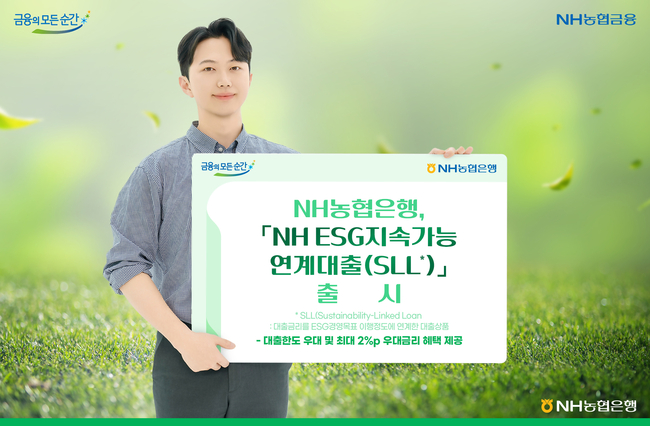 NH농협은행, 'NH ESG지속가능연계대출' 출시 (사진=NH농협은행 제공)
