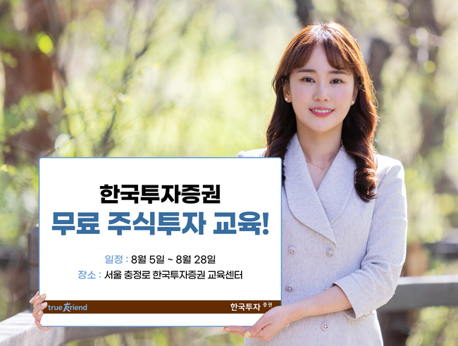 한국투자증권, 투자자 무료 교육 실시 (사진=한국투자증권 제공)