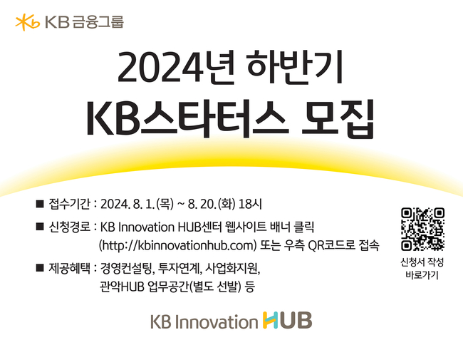 KB금융, 함께 미래를 혁신할 협업 파트너 `KB스타터스` 모집 (이미지=KB금융그룹 제공)
