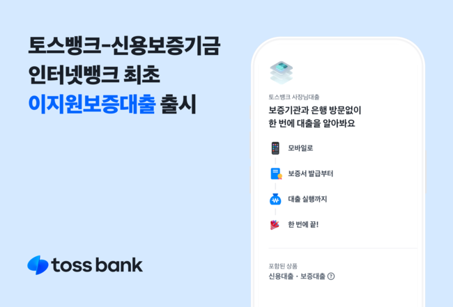 토스뱅크, 인터넷전문은행 최초 신용보증기금 이지원 대출 출시 (이미지=토스뱅크 제공)