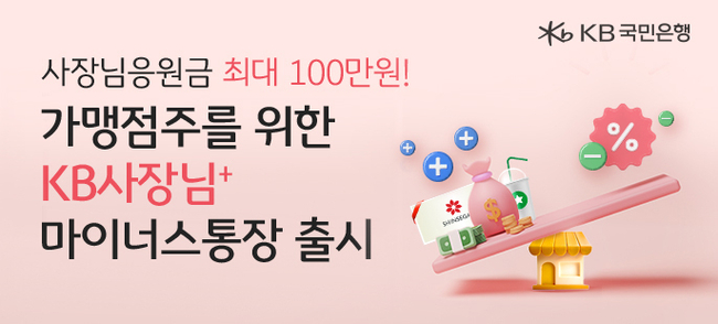 KB국민은행, 카드 가맹점주를 위한 신용대출 ‘KB사장님+ 마이너스통장’출시 (이미지=KB국민은행 제공)