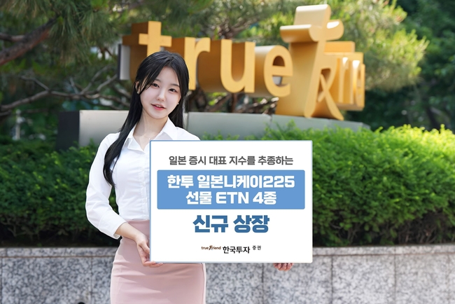 일본니케이225 선물 ETN 4종 출시 (사진=한국투자증권 제공)