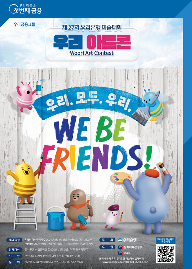 제27회 우리은행 미술대회 '우리아트콘' 개최 (사진=우리은행 제공)