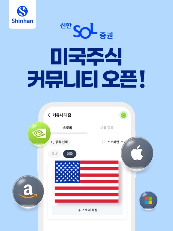 신한투자증권, MTS 커뮤니티 미국주식 스토리 오픈 (이미지=신한투자증권 제공)