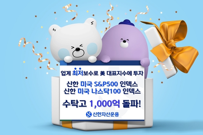 신한 미국 인덱스펀드, 수탁고 1,000억 돌파 (이미지=신한자산운용 제공)