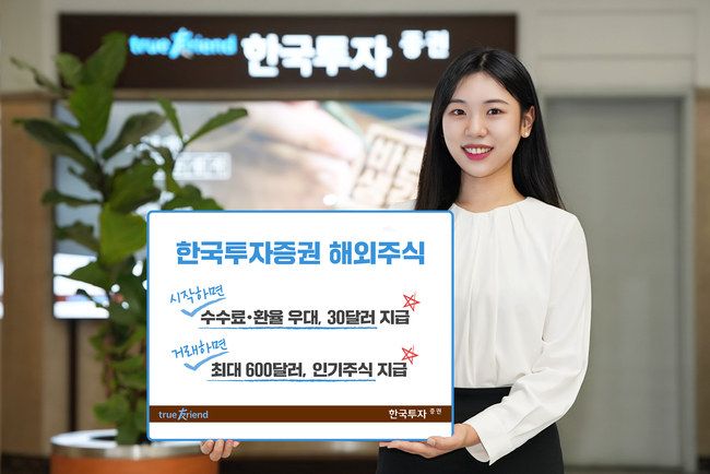 한국투자증권, 해외주식 수수료 무료 및 투자 지원금 이벤트 실시 (사진=한국투자증권 제공)