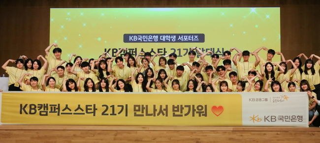 KB국민은행, 대학생 홍보대사 ‘KB캠퍼스스타’21기 발대식 개최 (사진=KB국민은행 제공)