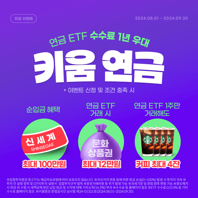 키움증권, 연금 ETF 거래 수수료 1년 우대 (이미지=키움증권 제공)