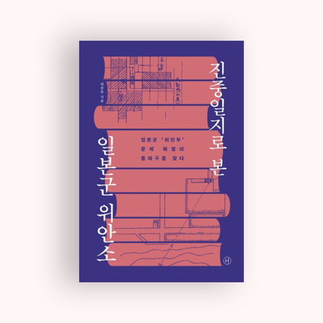<strong>'진중일지로 본 일본군 위안소' 도서 표지. (사진=독립기념관 제공)</strong>