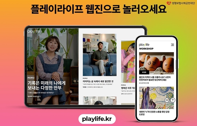 생명보험사회공헌재단, 마음 성장 플랫폼 ‘플레이라이프’ 홈페이지 새단장 (사진=생명보험사회공헌재단 제공)