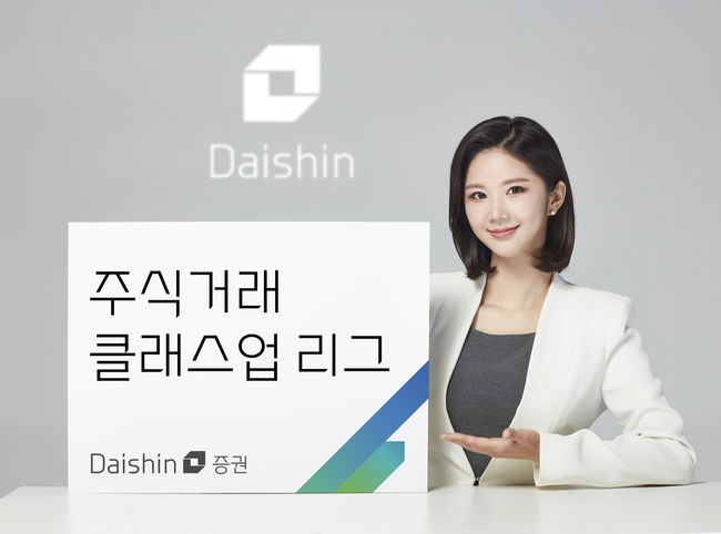 대신증권, 주식거래 클래스업 리그 이벤트 진행 (사진=대신증권 제공)