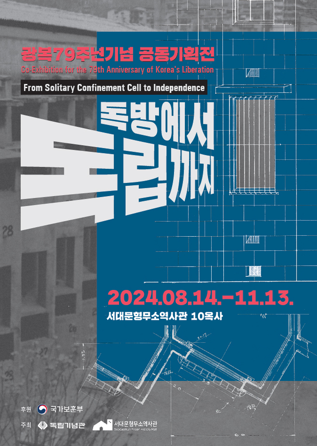 오는 8월 14일부터 11월 13일까지 <독방에서 독립까지> 공동기획전을 개최한다. (사진=독립기념관 제공)