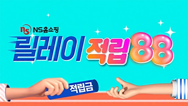 NS홈쇼핑이 3가지 적립금을 내건 '릴레이 적립88!' 프로모션을 진행한다.사진=NS홈쇼핑 제공)