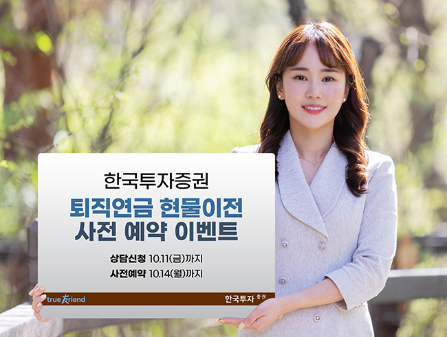 한국투자증권, 퇴직연금 현물이전 사전예약 이벤트 진행 (사진=한국투자증권 제공)