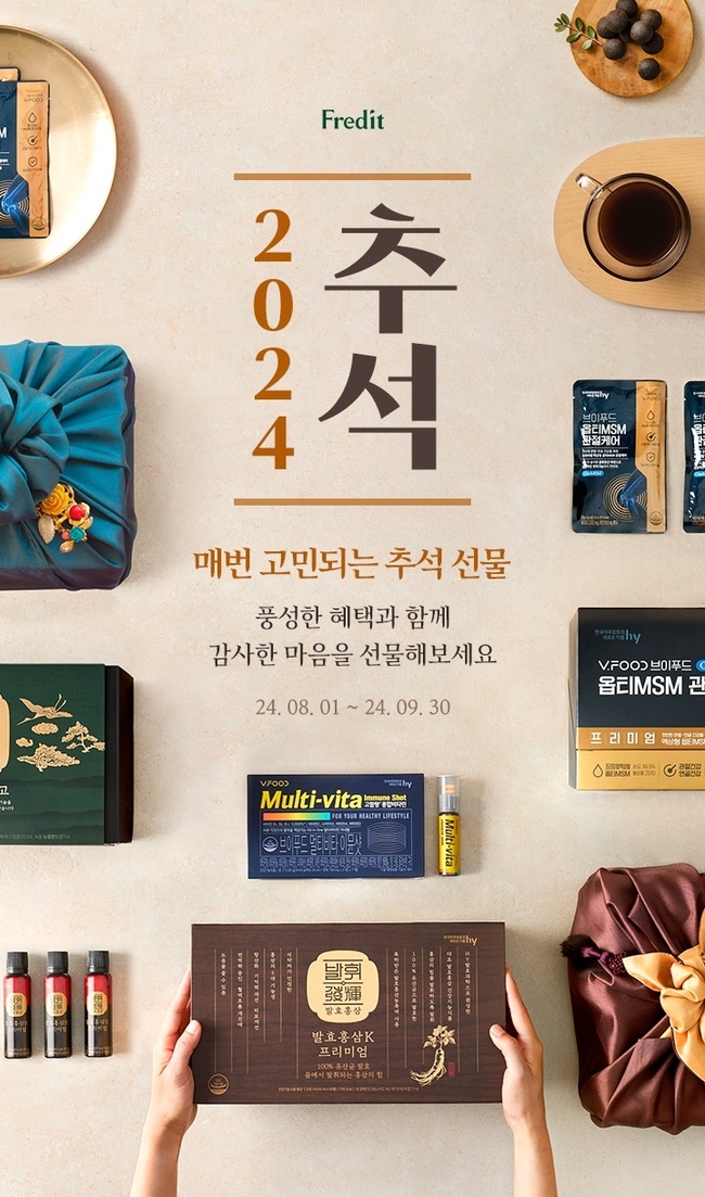 hy, 프레딧 ‘추석 건강식품 기획전’ (사진=hy 제공)