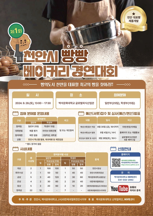 ‘제1회 천안시 빵빵 베이커리 경연대회’ 홍보문. (천안시 제공)