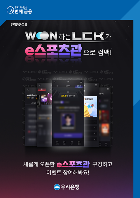 우리은행 won뱅킹에서 lck 함께 즐기자 (사진=우리은행 제공)