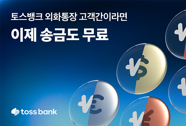 토스뱅크, 외화통장 고객간 '외화 보내기' 개시 (이미지=토스뱅크 제공)