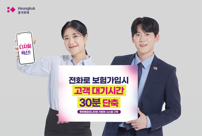 흥국화재, '통화품질모니터링 자동화 시스템' 구축 (사진=흥국화재 제공)