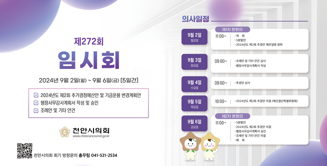 천안시의회(의장 김행금)가 9월 2일부터 9월 6일까지 5일간 제272회 임시회를 운영한다. (사진=천안시 제공)