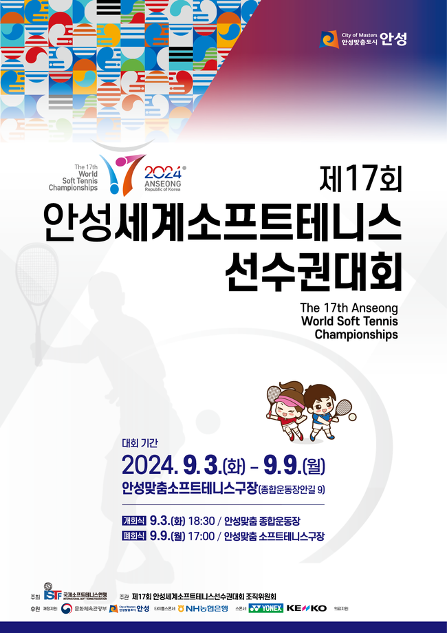 NH농협은행, 제17회 안성세계소프트테니스선수권대회 개최 (사진=NH농협은행 제공)