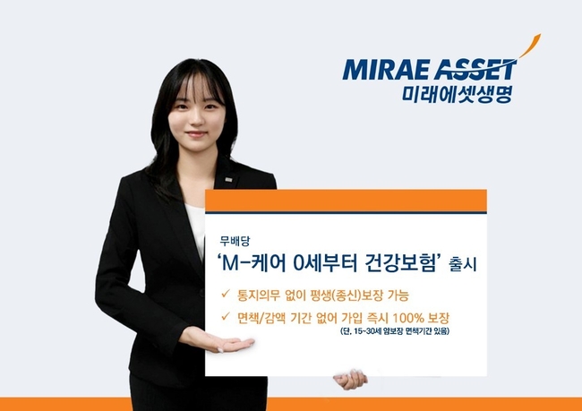미래에셋생명, 통지의무 없이 평생 보장 받는 어린이 보험! ‘M-케어 0세부터 건강보험(무)’ 출시 (사진=미래에셋생명 제공)