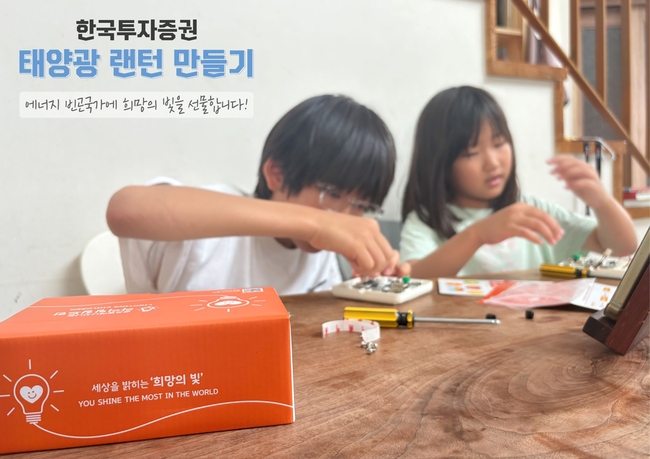 한국투자증권 임직원 및 가족들이 태양광 랜턴을 제작하고 있다. (사진=한국투자증권 제공)