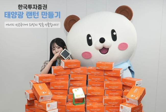 한국투자증권, 에너지 빈곤국 아동 위해 태양광 랜턴 기부 (사진=한국투자증권 제공)