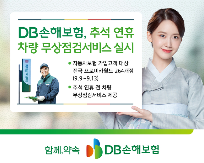 DB손해보험, 추석 연휴 차량 무상점검서비스 실시 (사진=DB손해보험 제공)