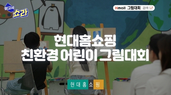 현대홈쇼핑 친관경 어린이 그림 대회 안내 이미지(사진=현대홈쇼핑 제공)