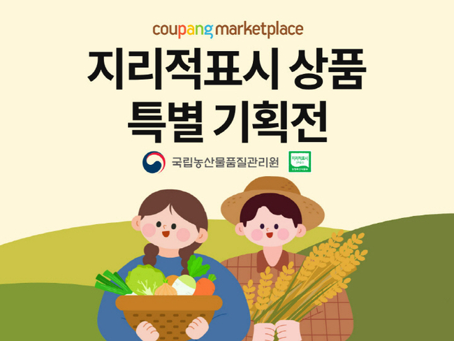쿠팡이 국립농산물품질관리원(이하 농관원)과 손잡고 ‘2024 지리적표시 특별기획전’을 오는 12월 31일까지 진행한다.(사진=쿠팡 제공)
