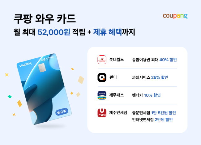 와우 카드 고객들은 오는 11월까지 롯데월드 어드벤처 종합이용권을 최대 40% 할인받을 수 있게 됐다. 9월은 할인율 40%, 10~11월은 할인율 최대 37%가 적용되며 할인 혜택은 월 1회 이용 가능하다. 또한 연령대 관계 없이 동반 1인까지 30% 할인을 받을 수 있다.(사진=쿠팡 제공)