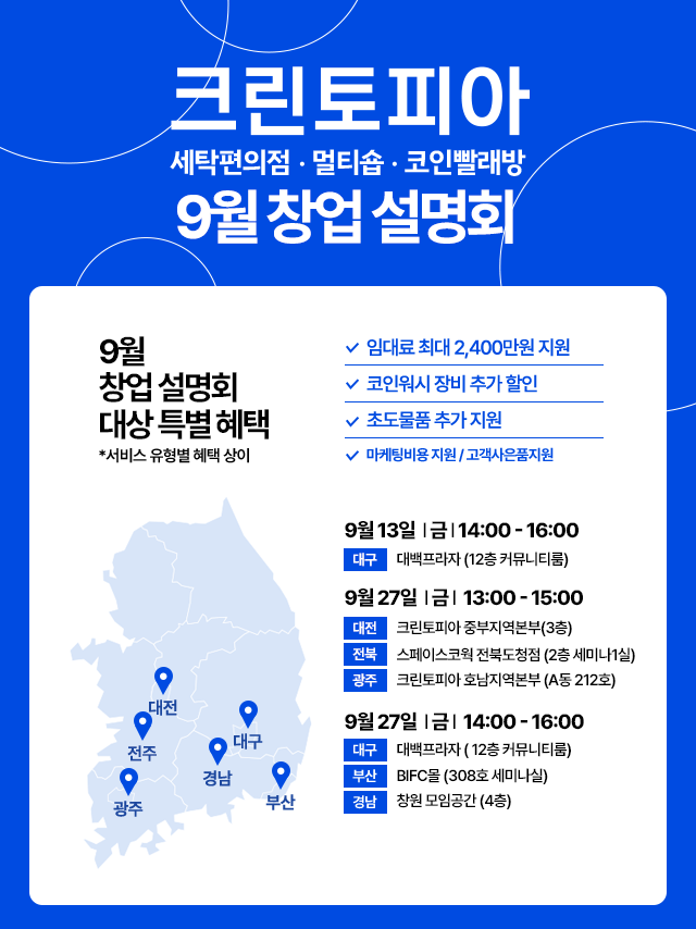 세탁 전문 기업 크린토피아가 전국 6개 도시에서 9월 창업설명회를 진행한다.(사진=크린토피아 제공)